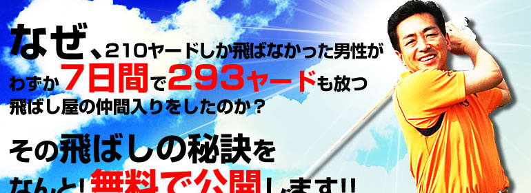 レッスンプロ米田博史が教える【ドライバー飛距離アップ無料講座】