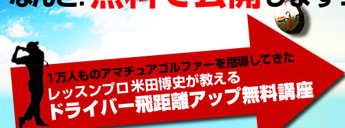 レッスンプロ米田博史が教える【ドライバー飛距離アップ無料講座】